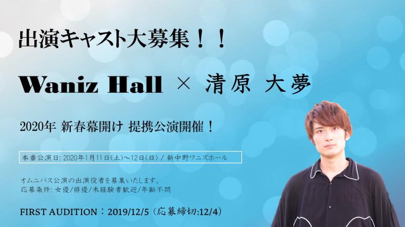 ワニズホール×清原大夢提携公演キャスト募集12/14（土）締切 サブ画像
