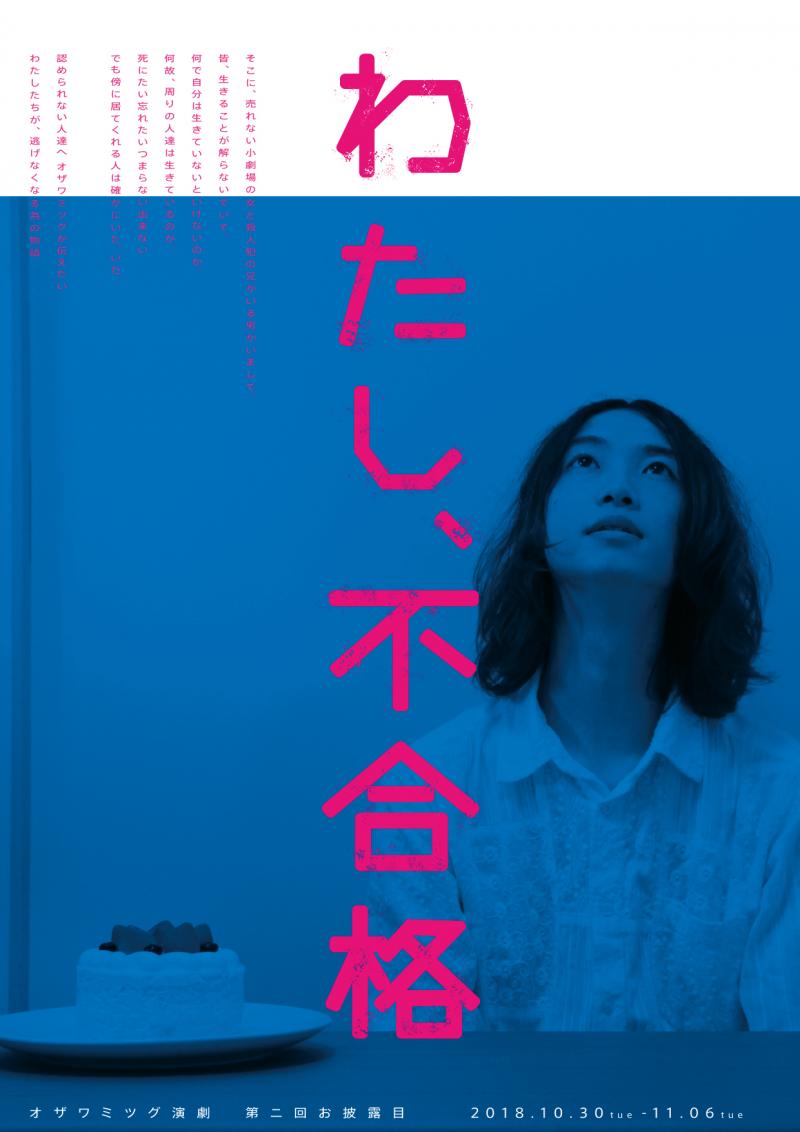 本日〆切！「オザワミツグ演劇 演技ワークショップ」２日間・１４時間の短期集中ＷＳ！！ サブ画像