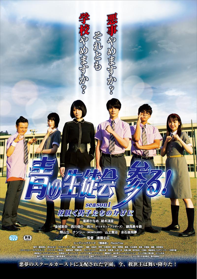 締切（1/15）まで1週間‼『青の生徒会 参る！』(3/27劇場公開）の進藤丈広監督による演技ワークショップ！1/18、19開催‼ サブ画像