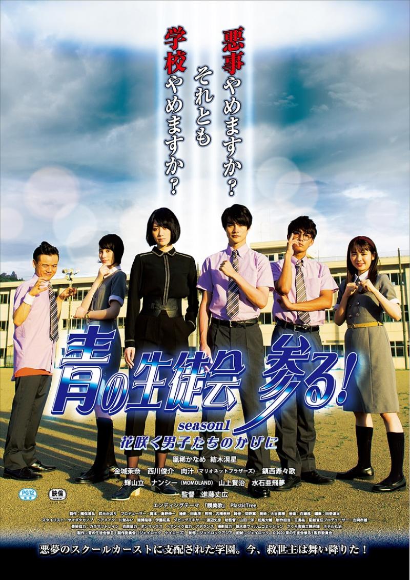 2/15（土）16（日）開催！『青の生徒会 参る！season1花咲く男子たちのかげに』（3/27～公開決定！出演：凰稀かなめ、結木滉星）の進藤丈広監督による演技ワークショップ！ サブ画像
