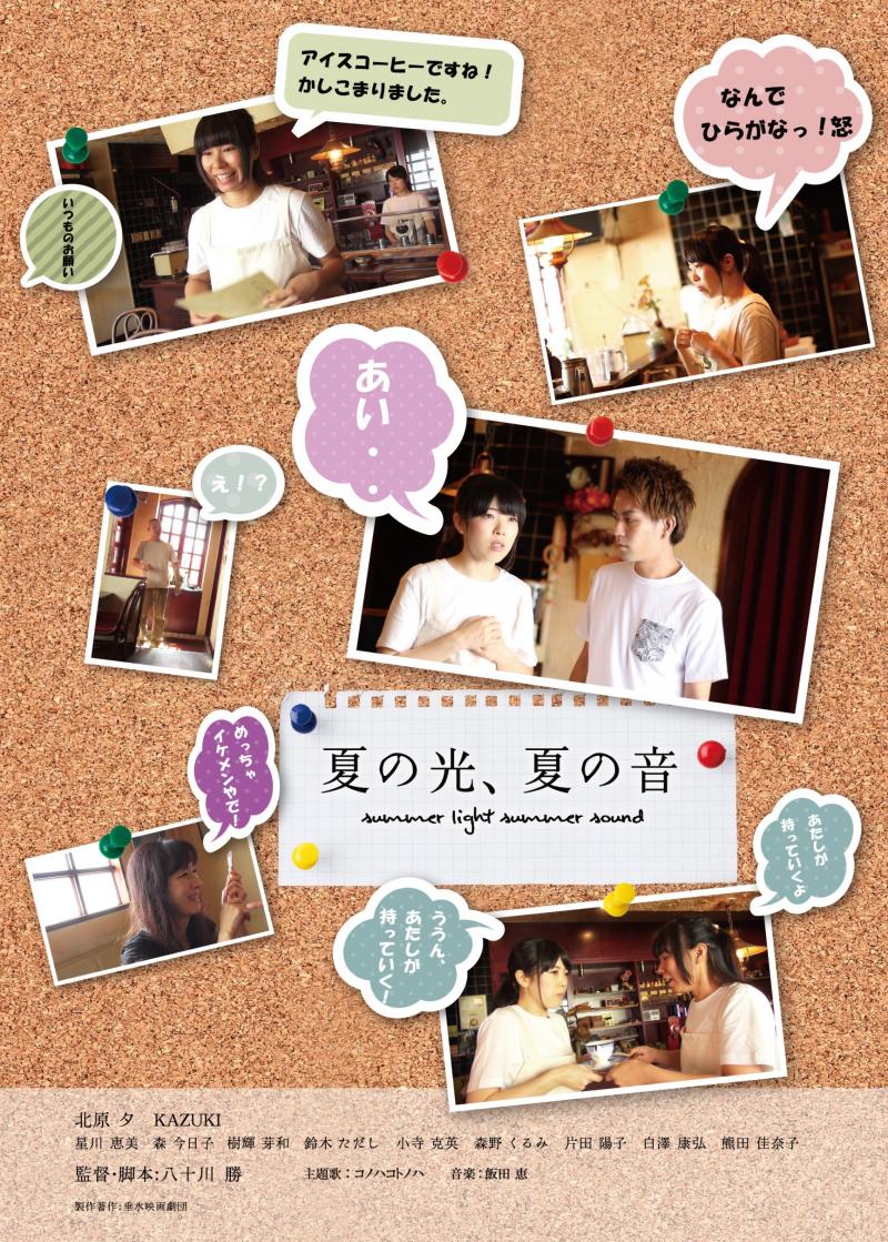 有料試写会　映画「夏の光、夏の音」2/1(土) サブ画像
