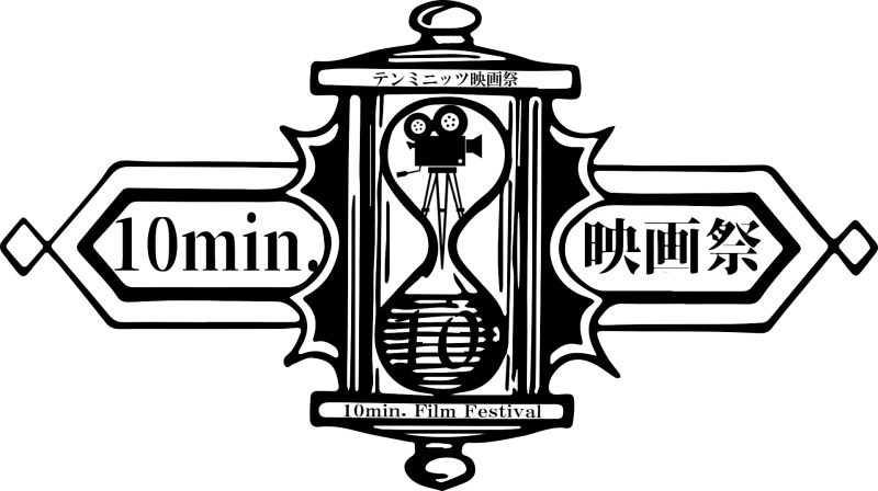 『10min.映画祭-テンミニッツ映画祭-』短編映画祭作品募集！3/1～4/30締切 サブ画像