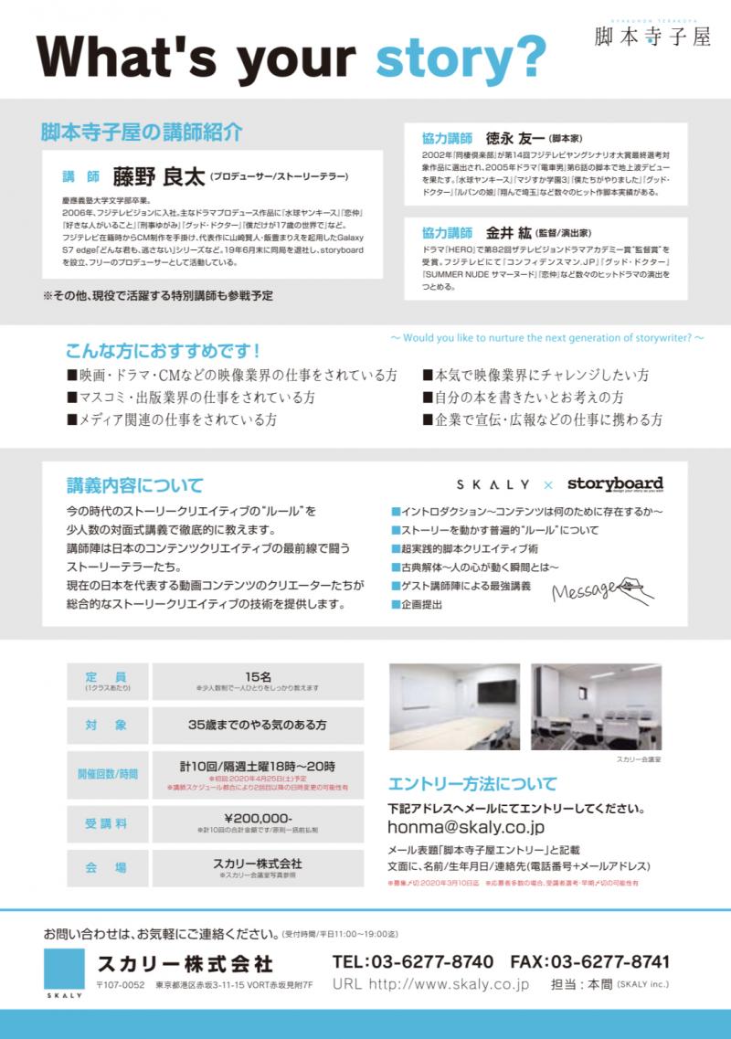 【SKALY×storyboard『脚本寺子屋』受講者募集】藤野良太プロデューサーを中心に、「翔んで埼玉」脚本の徳永友一、「グッド・ドクター」「HERO」をはじめ数多くのヒット作で演出を務める金井紘など豪華な協力講師が揃う、脚本を学べるレアな講習です！ サブ画像