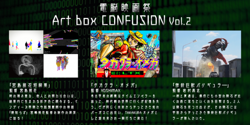 【3/28  オンライン上映】電脳映画祭 Art box CONFUSION Vol.2 サブ画像