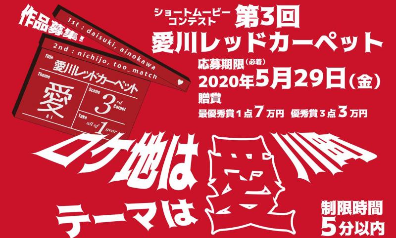 締切11/30まで延長！愛川レッドカーペット ショートムービー募集！ 賞金総額16万円 サブ画像