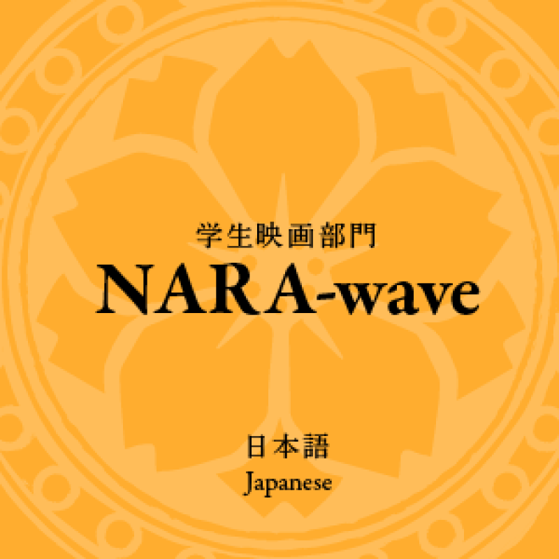 なら国際映画祭　学生映画部門『NARA-wave』コンペティションの作品公募 サブ画像