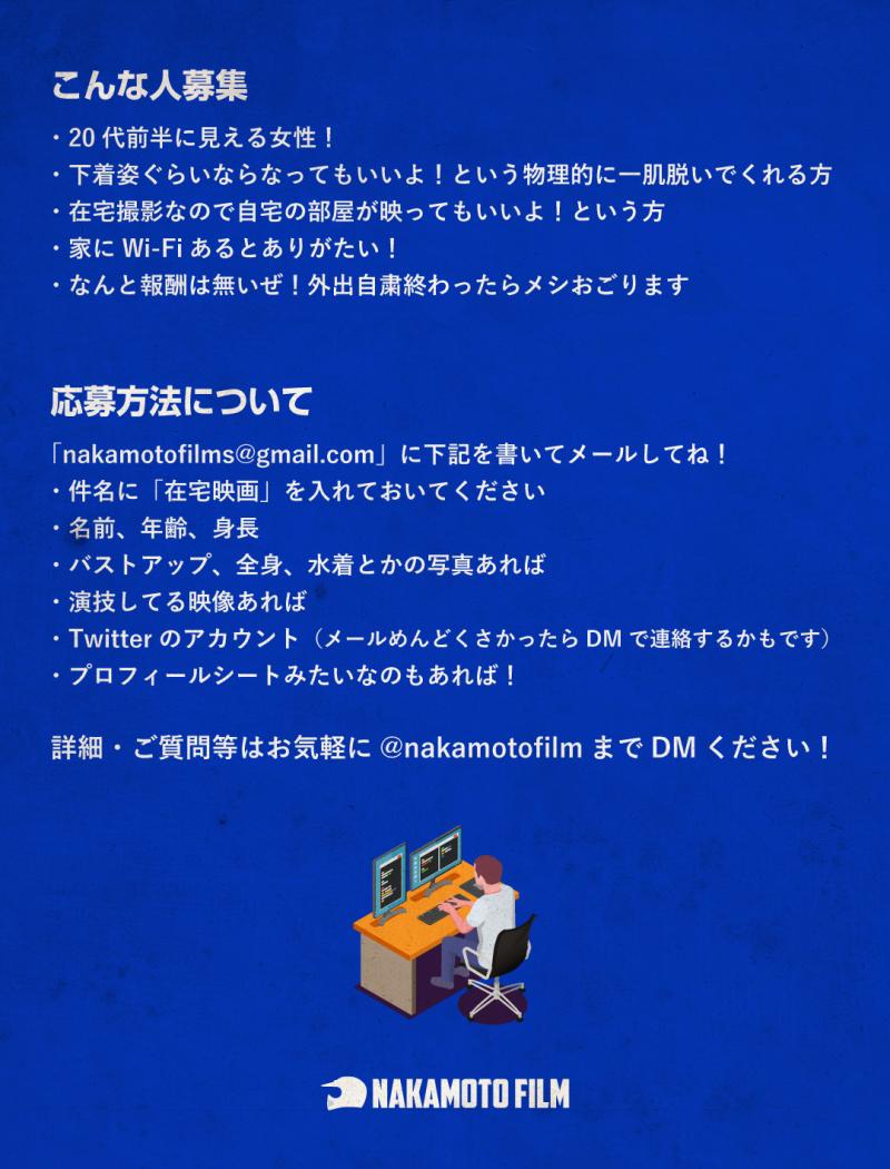 【急募！】ナカモトフィルムがリモートテレワーク在宅映画に挑戦！ヒロイン大募集！4/18まで！ サブ画像
