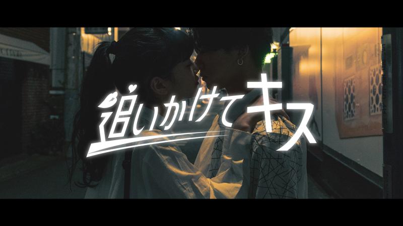 SNSドラマ「追いかけてキス」シーズン３　出演者募集【4月29日締切】 サブ画像