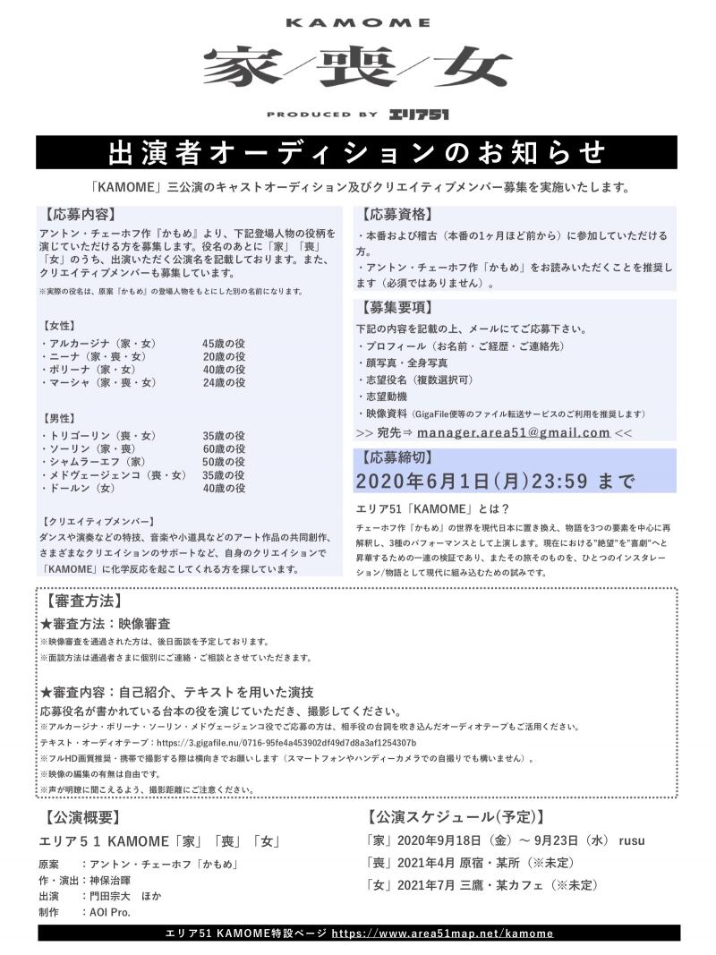 【キャスト・クリエイティブメンバー募集】エリア５１『KAMOME』｜チェーホフ作「かもめ」原案長期企画　20代〜50代女性・20代後半〜60代男性【6/01〆切】 サブ画像