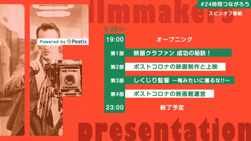 『 ポストコロナの映画制作と上映 』オンライン・トーク LIVE   #24時間つながろう  サブ画像