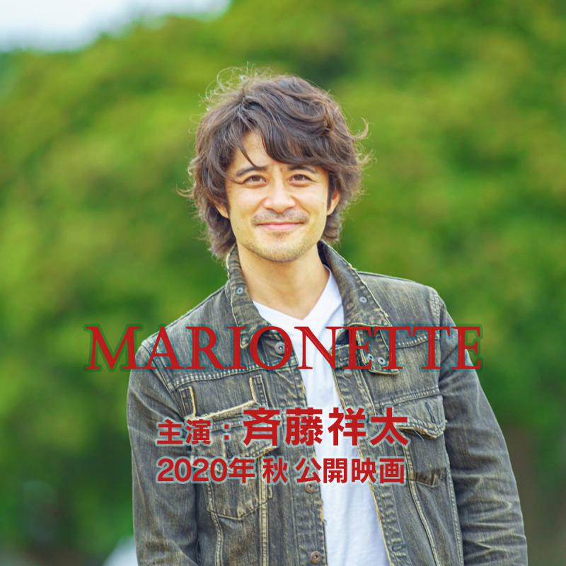 2020/7/1スタート！斉藤祥太主演映画「Marionette」の監督と脚本家が行うワークショップ サブ画像