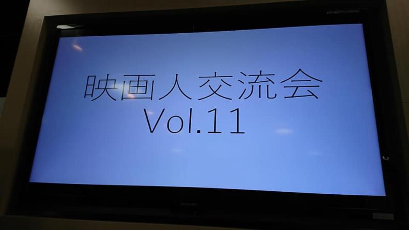このコロナ時にあえて開催!! 「映画人交流会」Vol 13 サブ画像