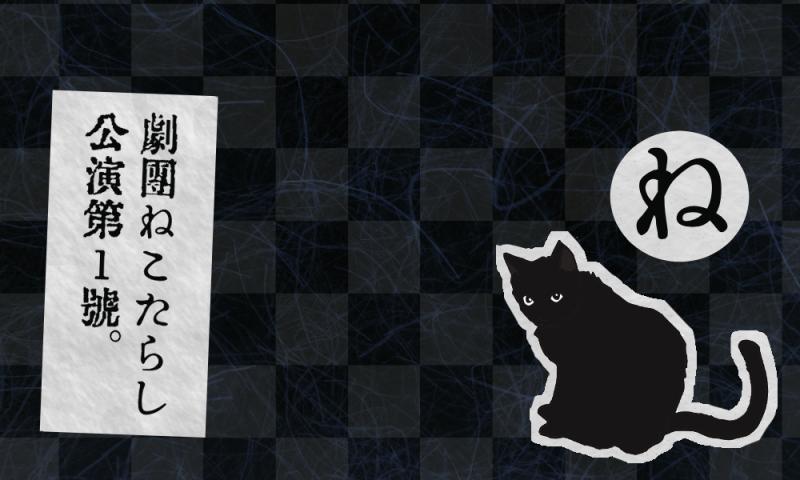 2020年9月公演 舞台『ココロ』出演者 第二回募集【ノルマ軽め、週末稽古】 サブ画像