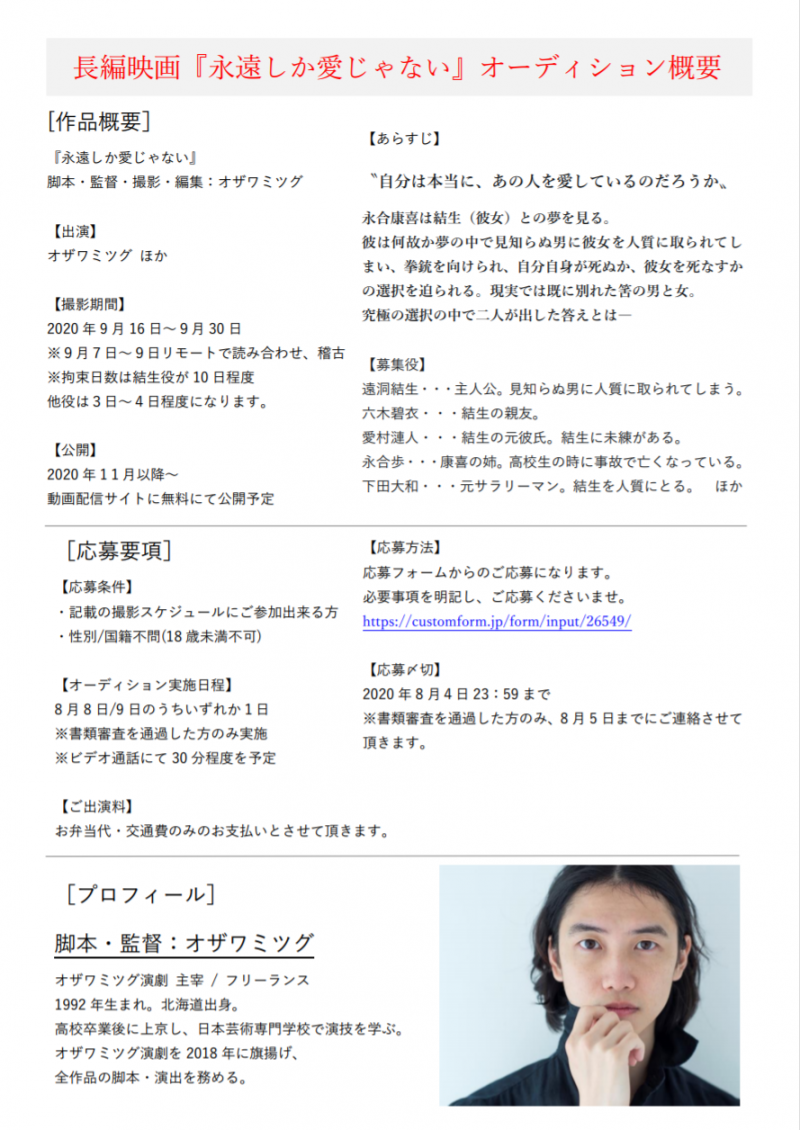 8/4明日〆切！長編映画『永遠しか愛じゃない』主演女優を含むキャストオーディション！ サブ画像