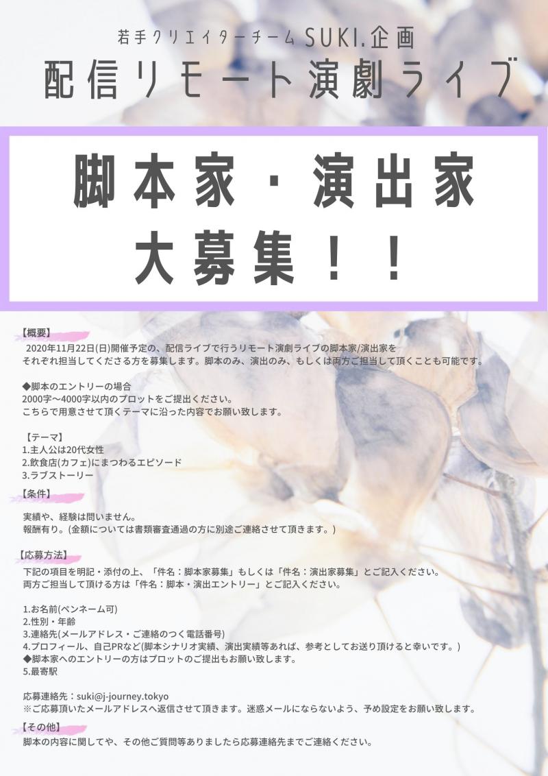 配信リモート演劇ライブの【脚本家・演出家】大募集！！ サブ画像