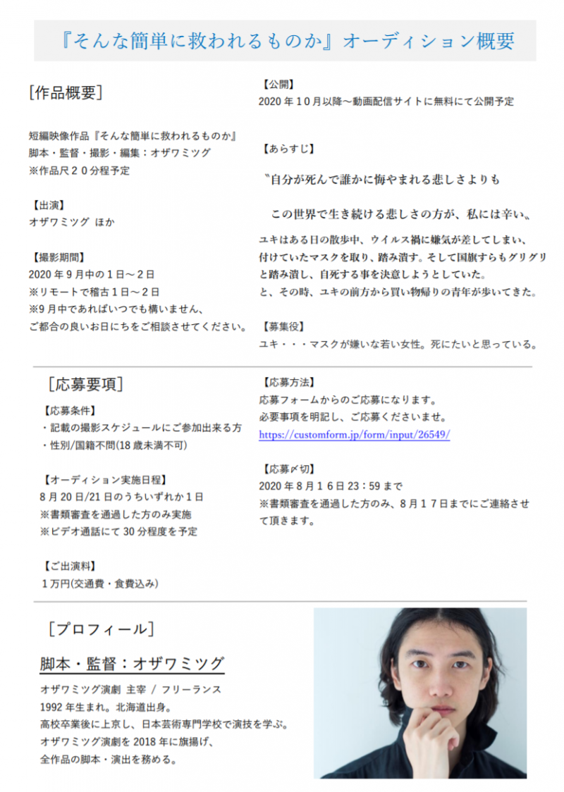 映像作品『そんな簡単に救われるものか』ヒロインキャストオーディション サブ画像