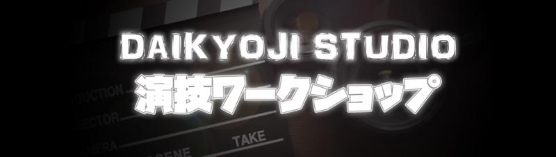 演技をしない演技　DAIKYOJI STUDIO演技ワークショップ　8/26（水）今・この瞬間にフォーカスをする サブ画像