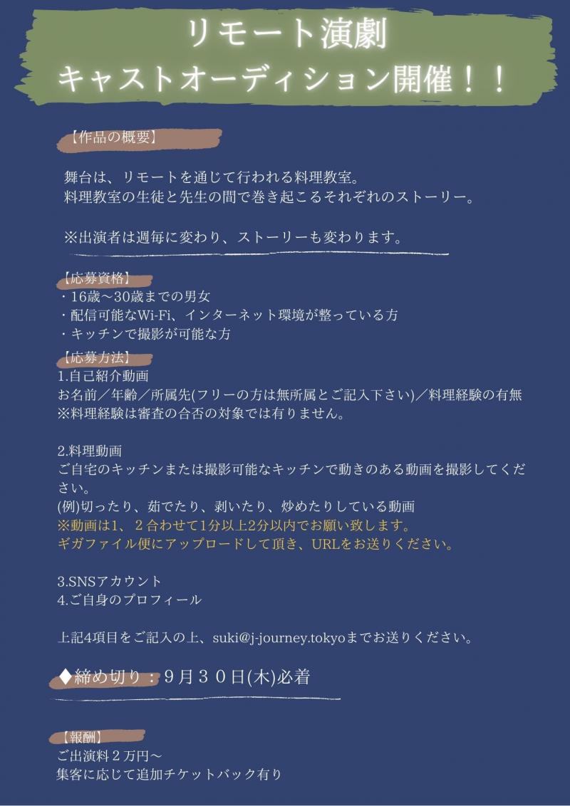リモート演劇×料理教室　出演キャストオーディション開催！！ サブ画像