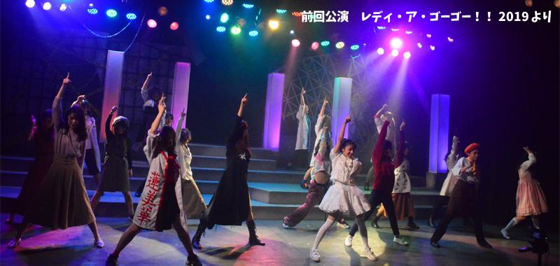 【10/5締切】伊勢直弘演出、劇団ホチキス米山和仁脚本、12月ガールズ舞台『レディ・ア・ゴーゴー!!2020』 サブ画像