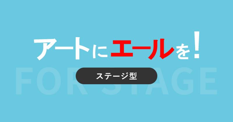 （ギャラ・交通費補助あり）アートにエールを！採択企画　11月下旬舞台「Angels In Duality」の出演者オーディション サブ画像