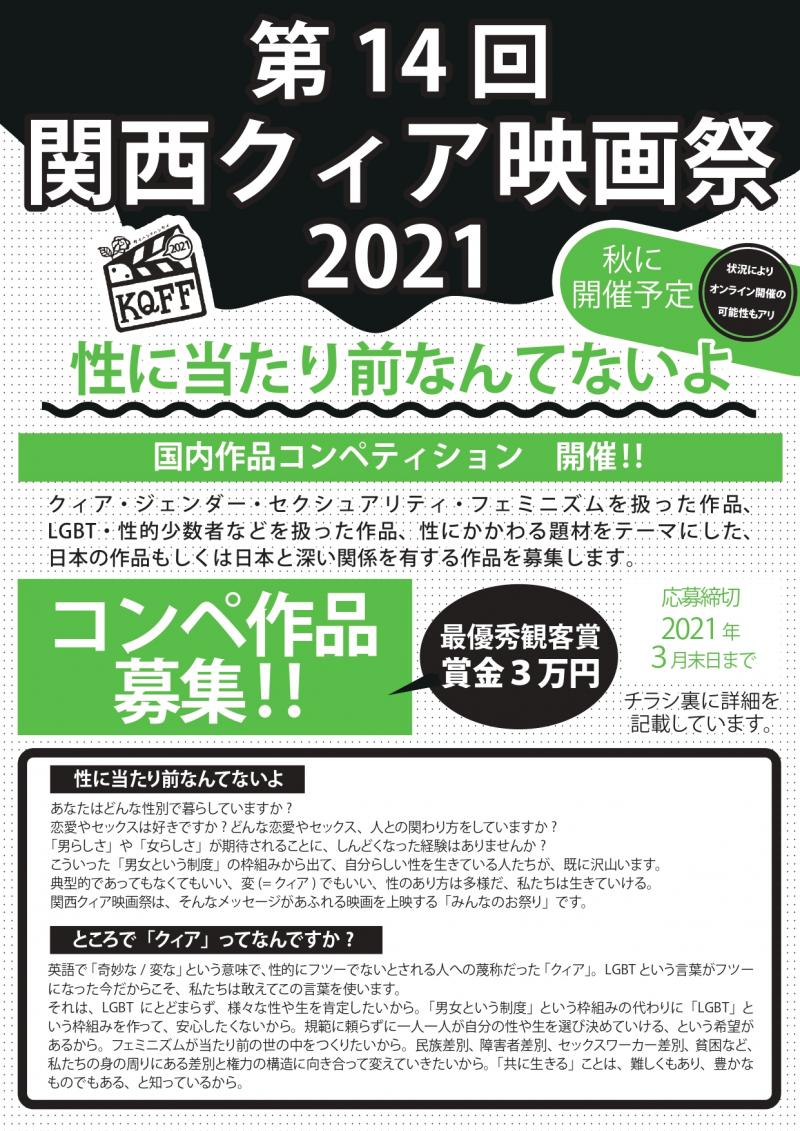 関西クィア映画祭　国内作品コンペティション　クィア/ジェンダー/セクシュアリティ/フェミニズムや、LGBT/性的少数者を扱った作品募集中！2021年3月末〆切 サブ画像