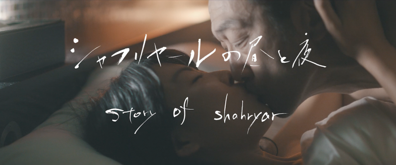 【早割有！12月12-13日開催】 加藤大志監督 ワークショップ『シャフリヤールの昼と夜』『きらわないでよ』等（新宿） サブ画像