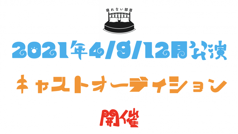 寝れない部屋 2021年4/9/12月公演 キャストオーディション サブ画像