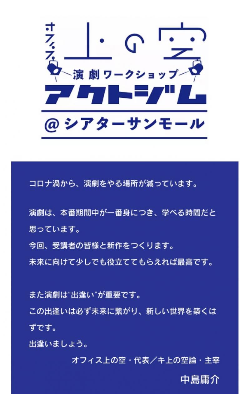 WSを経てシアターサンモールで公演！中島庸介（キ上の空論）新作公演に向けたワークショップ「アクトジム」 サブ画像