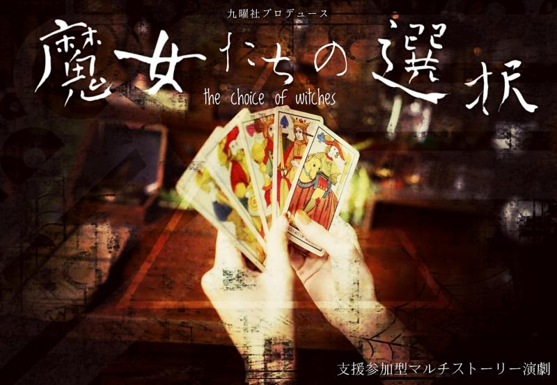 〆切間近！ 舞台劇『魔女たちの選択』『トロイメライが聞こえる』『地雷女を踏んだらサヨウナラ』三作それぞれの出演者募集！in大阪 ノルマなしギャラあり サブ画像