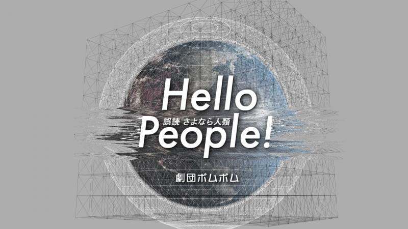 演劇祭の舞台の撮影記録をしていただける方　交通費支給（入場無料・演劇「Hello People !」） サブ画像