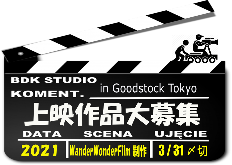GoodStock FilmSession　Vol.６　作品募集 サブ画像