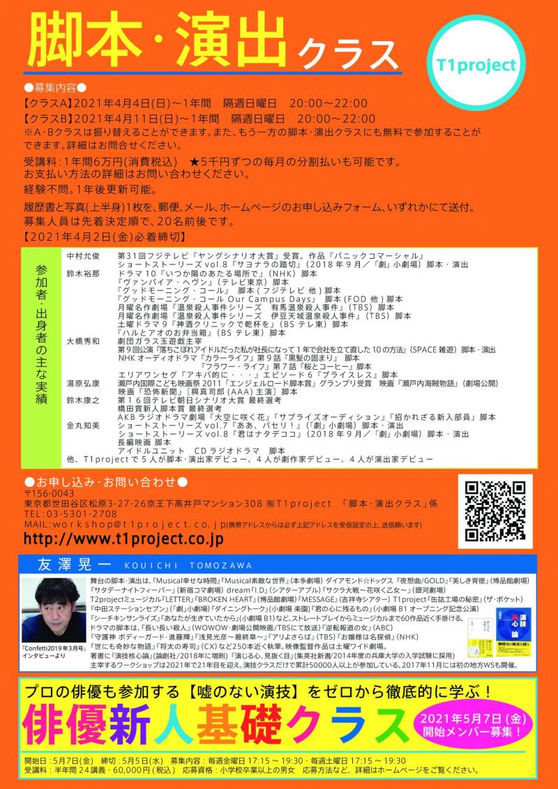 ★『ヤングシナリオ大賞』受賞者輩出！★脚本・演出クラス4月メンバー募集！【T1project 】   サブ画像