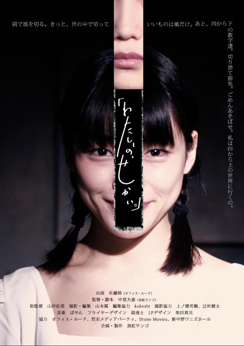 佐藤睦（オフィス・ルード）主演、一人芝居『わたし、の、せかい』2021年5月1日（土）より配信開始。 サブ画像