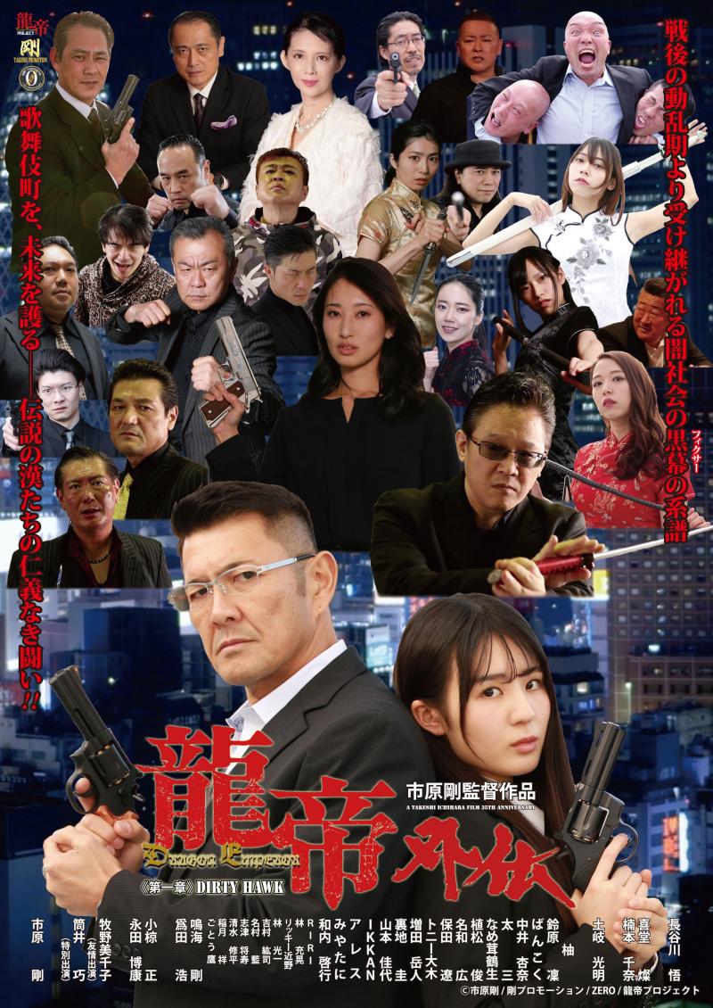 映画『龍帝外伝《第一章》DIRTY HAWK』DVD全国発売記念スペシャルイベント サブ画像