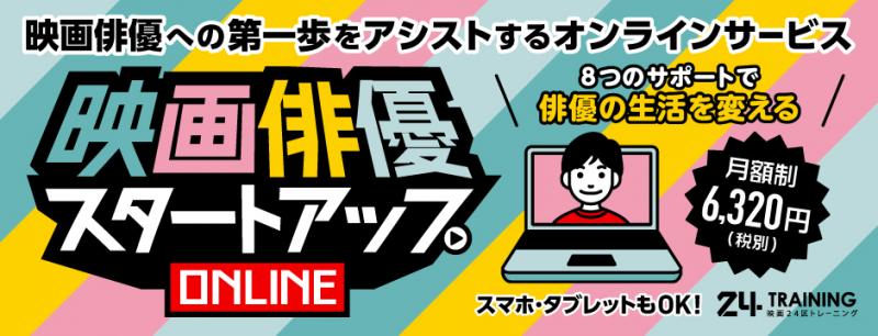 【映画24区】3/15より無料体験配信／脚本読解力を本気で磨こう！オンライン講座のお知らせ 【映画俳優スタートアップ】 サブ画像