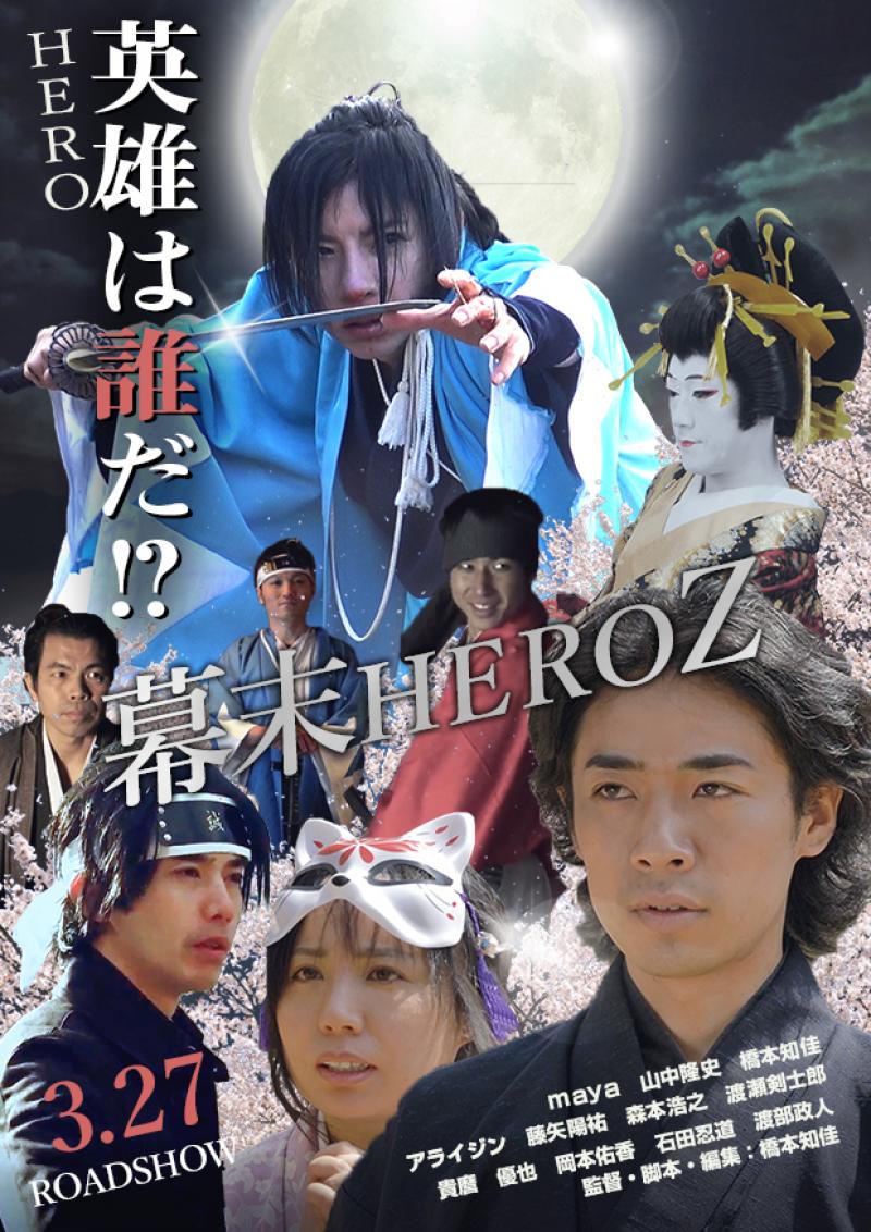 映画「幕末HEROZ」上映会 サブ画像