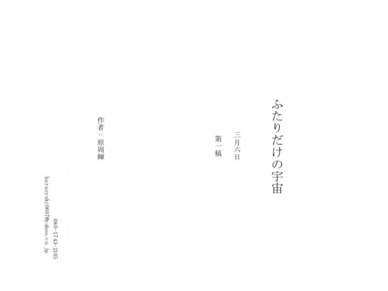 【4/25締切】短編映画『ふたりだけの宇宙』カメラマン兼照明1人募集 サブ画像