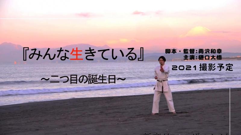 長編映画『みんな生きている』メイン・サブキャスト募集！20代女性！ サブ画像