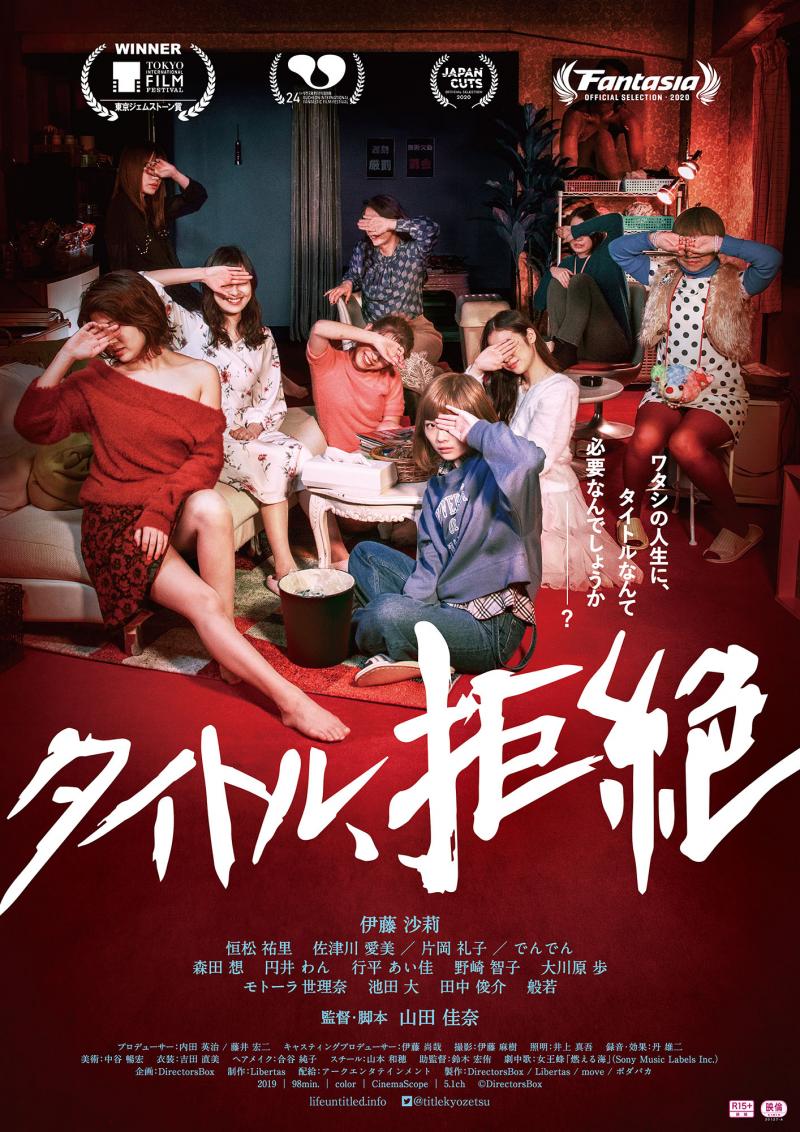 特別開催！連続ドラマ「全裸監督」、映画「タイトル、拒絶」の山田佳奈監督の演技ワークショップ！(6/11、18、25) サブ画像