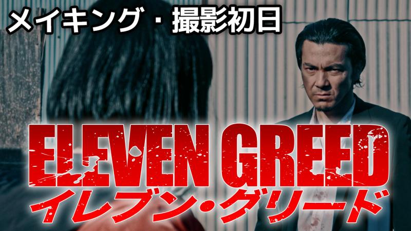 撮影初日編！アクション映画「イレブン・グリード」メイキング映像 サブ画像