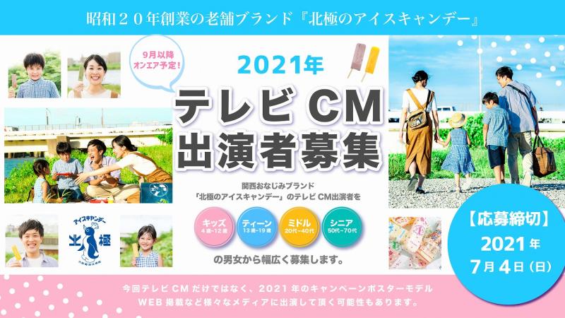 昭和20年創業のブランド『北極のアイスキャンデー』2021年TV-CM・広告ポスターモデル出演者募集！ サブ画像