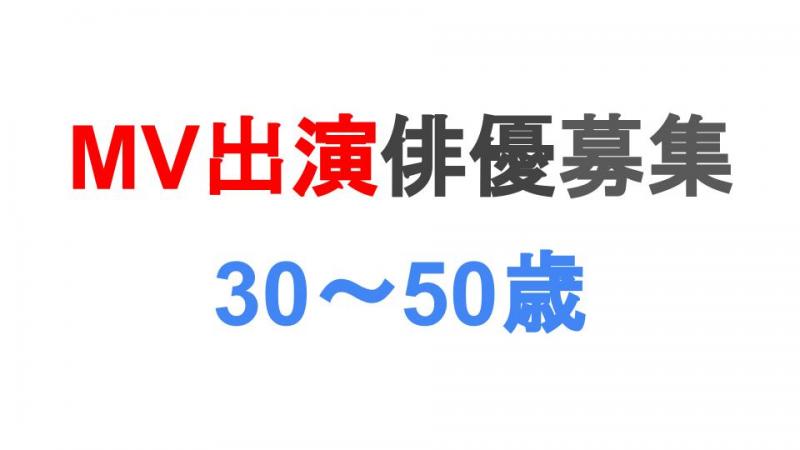 【MV出演男性30〜50歳】映像作品に出演した方募集 サブ画像
