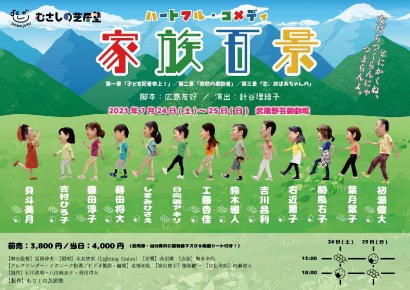 むさしの芝居塾からハートフルコメディ「家族百景」のお知らせ！！ サブ画像