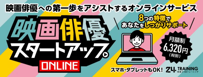 【映画24区】6/15締切迫る／営業やオーディションに活用できるプロフィール映像撮影合宿7月／今年の夏に映画を控える滝本憲吾監督が担当 サブ画像