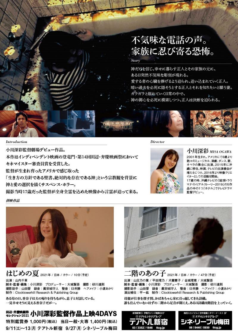 田辺・弁慶映画祭キネマイスター賞受賞作品　小川深彩監督「偽神」劇場公開のお知らせ サブ画像