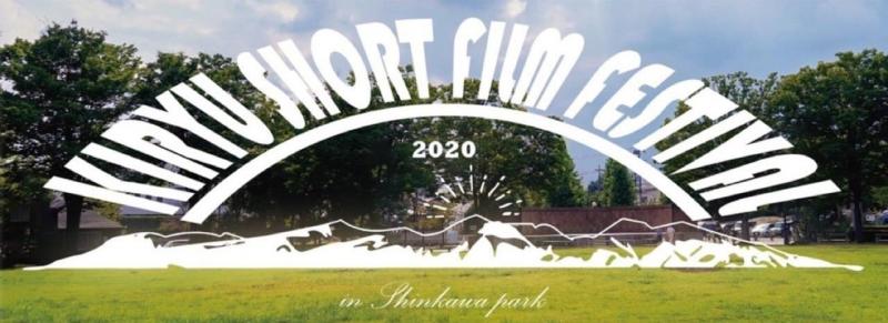第11回きりゅう映画祭上映！　短編映画　キャスト募集！撮影日８月9-14日（内3-4日） サブ画像