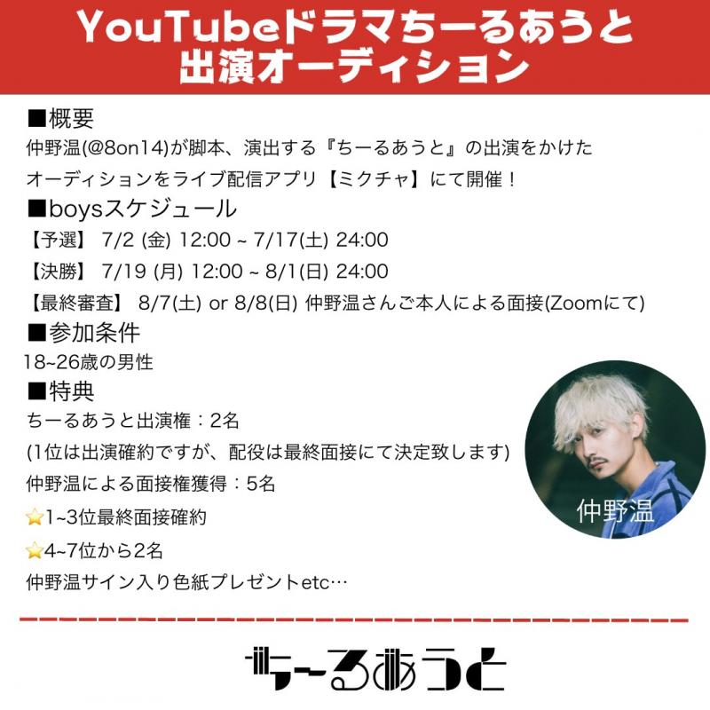 有名YouTuberコラボ短編ドラマ「ちーるあうと」出演オーディション サブ画像