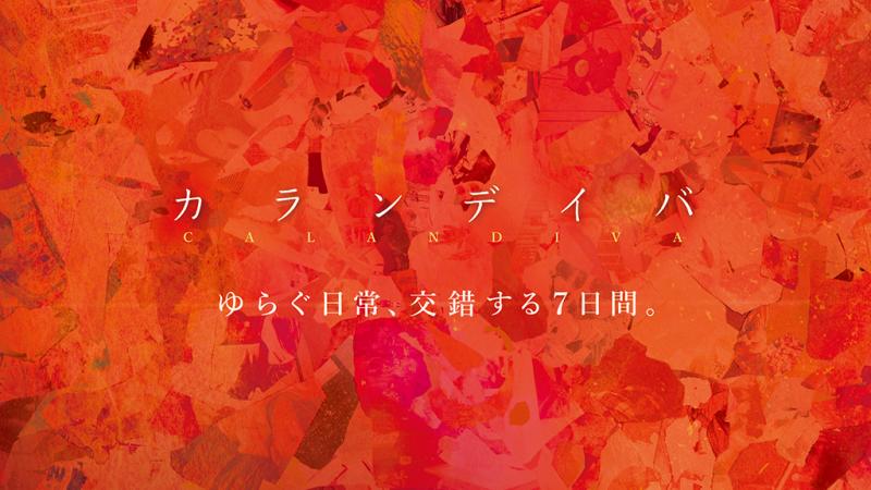 萱野孝幸監督（映画『カランデイバ』『電気海月のインシデント』監督）ワークショップ開催！ サブ画像