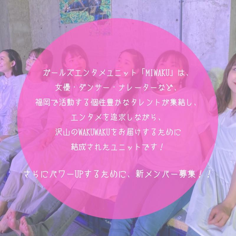 ガールズエンタメユニットMIWAKU新メンバー募集！7/25締切 サブ画像