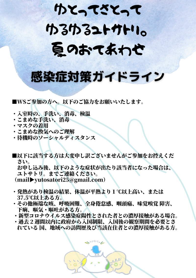 【ユトサトリ。夏のWS】出演者募集を兼ねたWS開催！7/24・31 サブ画像